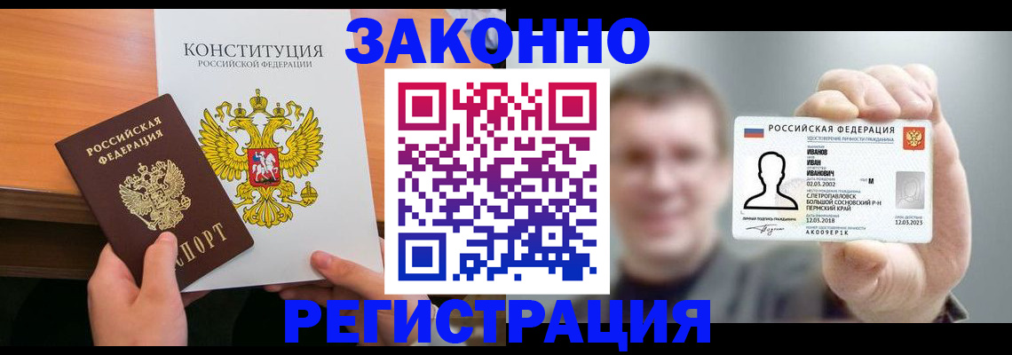 прописка штамп в Железногорске